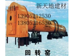 河北回轉窯首選新天地建材機械13905212530-- 徐州新天地建材機械有限公司