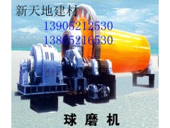 江蘇球磨機首選新天地建材機械13905212530-- 徐州新天地建材機械有限公司