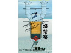 山西機立窯首選新天地建材機械13905212530-- 徐州新天地建材機械有限公司