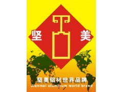 供應(yīng)堅美鋁合金門窗重慶堅美鋁材總經(jīng)銷-- 重慶泊眾工貿(mào)有限公司銷售部