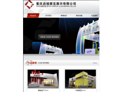 展覽展示設(shè)計制作-- 重慶啟硯展覽展示有限公司展覽展示