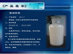 牡丹江銷售強堿性陰樹脂201*7-- 上海勁凱樹脂有限公司