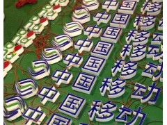 最新移動4G樹脂字 新移動樹脂字價格實惠 品質上乘-- 東莞市曙標裝飾工程有限公司