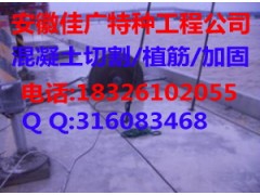 山東混凝土切割|植筋加固|水下橋梁切割,價(jià)格多少?-- 安徽佳廣建筑工程有限公司