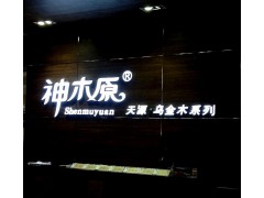 東莞樹脂發光字什么牌子好 曙標制作各類廣告字-- 東莞市曙標裝飾工程有限公司