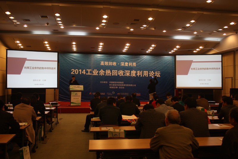 2014工業余熱回收深度利用論壇