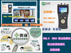 粉塵檢測儀選購的要點是什么 粉塵濃度檢測儀 粉塵檢測儀專業廠家 M9粉塵檢測儀二合一三通道PM2.5檢測儀-- 徐州錦程有限公司