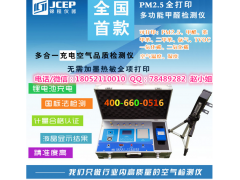 S6首款帶PM2.5檢測儀甲醛檢測儀全項打印結果S6多功能檢測儀-- 徐州錦程環保設備有限公司