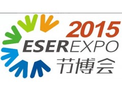 2015第六屆中國深圳國際節能減排與新能源產業博覽會-- 深圳節博會議展覽有限公司