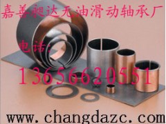 供應： SF-2L邊界無鉛軸承-- 嘉善昶達無油滑動軸承廠