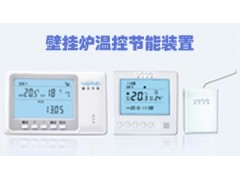 賽文壁掛爐溫控節(jié)能裝置 SV-BL-101/01-- 寧夏賽文節(jié)能股份有限公司