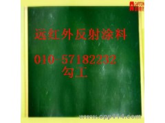 遠紅外涂料鍋爐反射節能涂料-- 北京志盛威華化工有限公司