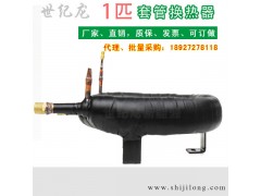 雙系統銅管套管換熱器 制冷換熱套管換熱器-- 佛山市世紀龍節能科技有限公司