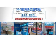 格科家電清洗保養(yǎng)專(zhuān)家 格科家電清洗招商代理-- 海南（格科）美佳精細(xì)化工有限公司