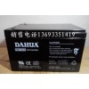 大華電池DHB12120  12V12Ah
