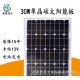 光伏板 30W單晶硅光伏板電池組件 出
