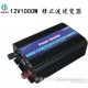 更易光伏 太陽能逆變器1000W 12V家用
