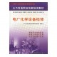 電廠化學設備檢修/《火力發電職業技