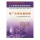 促銷#（正版） 電廠化學(xué)設(shè)備檢修