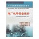 促銷#（正版） 電廠化學(xué)設(shè)備運(yùn)行