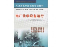 促銷_（正版） 電廠化學(xué)設(shè)備運行-- 宜賓市君雅軒圖書有限公司