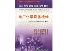 促銷▂（正版） 電廠化學(xué)設(shè)備檢修-- 宜賓市君雅軒圖書有限公司