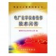 促銷_電廠化學(xué)設(shè)備檢修技術(shù)問答（電