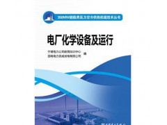 促銷_350MW超臨界壓力空冷供熱機組技術(shù)叢書電廠化學(xué)設(shè)備及-- 宜賓市君雅軒圖書有限公司