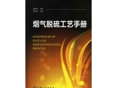 熱工自動化水平+煙氣脫硫工藝手冊（配光盤）-- 北京知書達禮文化傳播有限公司安徽分公司