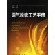 熱工自動(dòng)化水平+煙氣脫硫工藝手冊(cè)（