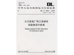 促銷#（正版） 火力發電廠熱工自動化試驗室設計標準-- 宜賓市君雅軒圖書有限公司