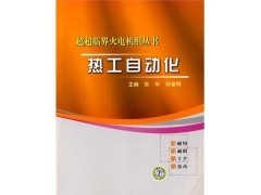超超臨界火電機組叢書 熱工自動化/張華，孫奎明-- 北京越紅火商貿有限公司