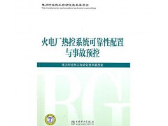 火電廠熱控系統(tǒng)可靠性配置與事故預(yù)控/電力行業(yè)熱工自動化技術(shù)委-- 北京越紅火商貿(mào)有限公司
