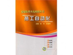促銷_超超臨界火電機組叢書 熱工自動化 張華，孫奎明-- 宜賓市君雅軒圖書有限公司