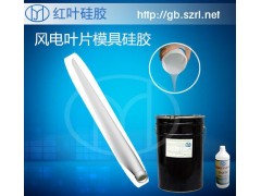 風(fēng)電設(shè)備葉片，樹(shù)脂葉片模具制作專用模具硅膠-- 深圳市紅葉杰科技有限公司