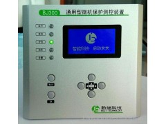 勃繼智能科技BJ300系列通用經濟綜合型保護測控裝置繼電保護器-- 上海勃繼智能科技有限公司