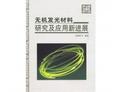 硫氧化物長(zhǎng)余輝材料-無(wú)機(jī)發(fā)光材料研究及應(yīng)用新進(jìn)展（配光盤）-- 胡瑩瑩