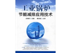 硫氧化物的生成與控制工業(yè)鍋爐節(jié)能減排應(yīng)用技術(shù)(配光盤）-- 北京知書達(dá)禮文化傳播有限公司安徽分公司