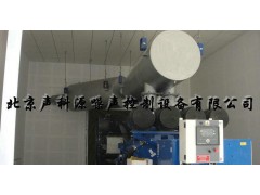 批發(fā) 柴油發(fā)電機噪音治理設(shè)備 柴油發(fā)電機噪聲控制設(shè)備-- 北京聲科源噪聲控制設(shè)備有限公司