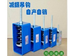 廠家直銷工業(yè)噪聲控制設(shè)備吊鉤阻尼彈簧減震器風(fēng)機 絲桿吊架批發(fā)-- 金牛區(qū)燕艷五金經(jīng)營部