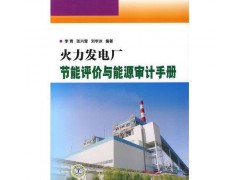 火力發電廠節能評價與能源審計手冊/李青，張興營，劉學冰-- 北京越紅火商貿有限公司