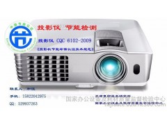投影儀/投影機，節能認證，政采清單，檢測認證-- 國家辦公設備及耗材質量監督檢驗中心
