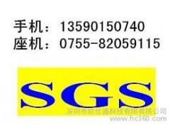 東莞SGS檢測認證，環保ROHS檢測，EN71-1-3測試價格-- 深圳市歐仕通科技有限有限公司