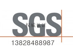 認證中介電子電器設備指令檢測認證 廣州SGS檢測機構020-34224670-- 勵拓檢測(廣州)有限公司