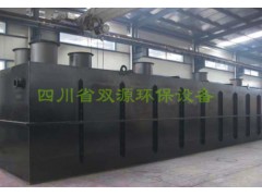 生活污水處理設(shè)備-- 四川省雙源環(huán)保設(shè)備有限公司