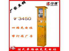 供應(yīng)廠家直銷 守源投幣式四路電動(dòng)車快速充電樁-- 福州守源充電設(shè)備有限公司