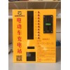 小區(qū)電動車充電站  10路投幣刷卡電瓶
