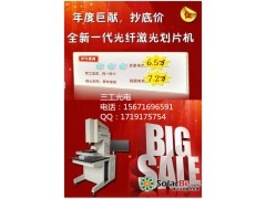 光纖激光劃片機|太陽能電池片劃片切割|晶硅電池片劃線-- 武漢三工光電設備制造有限公司網絡部