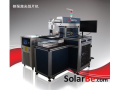 側泵激光劃片機-- 武漢三工光電設備制造有限公司無錫分公司