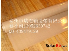 太陽能層壓機特氟龍布，四氟布,太陽能光伏組件層壓機用高溫布-- 泰州市瑞杰輸送帶有限公司